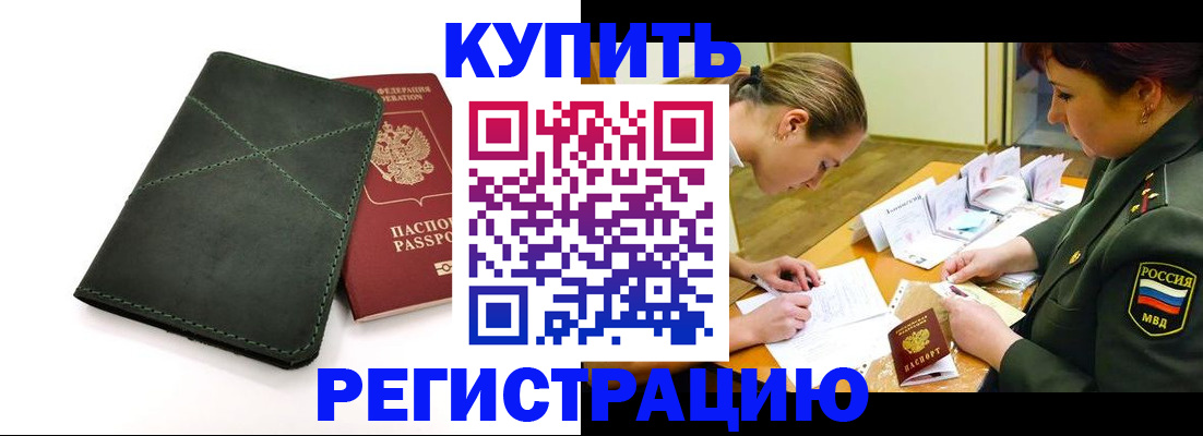 прописка для работы в Снежинске